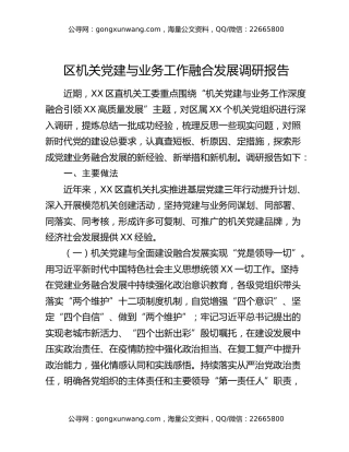区机关党建与业务工作融合发展调研报告