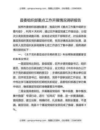 县委组织部重点工作开展情况调研报告