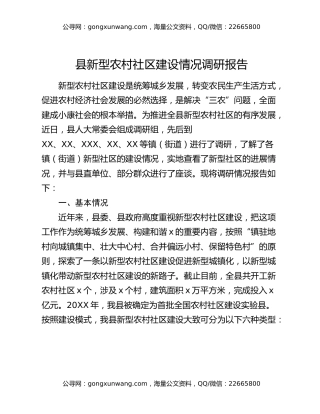 县新型农村社区建设情况调研报告