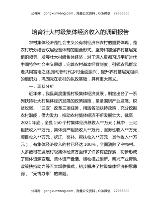 培育壮大村级集体经济收入的调研报告