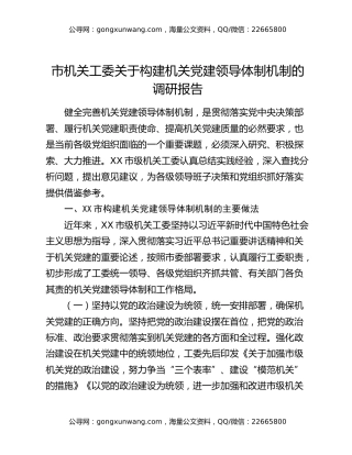 市机关工委关于构建机关党建领导体制机制的调研报告