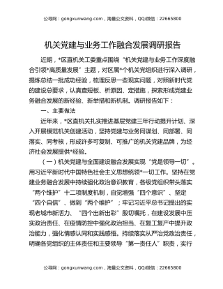 机关党建与业务工作融合发展调研报告
