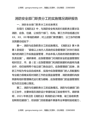 消防安全部门职责分工的实施情况调研报告