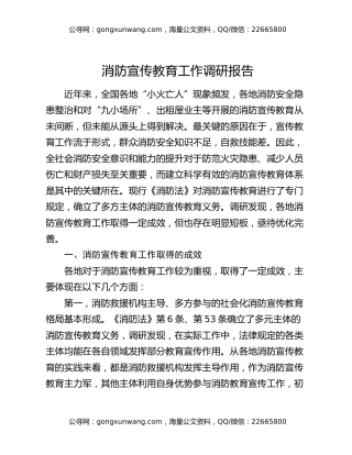 消防宣传教育工作调研报告