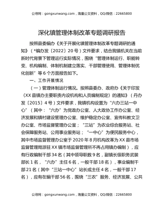 深化镇管理体制改革专题调研报告