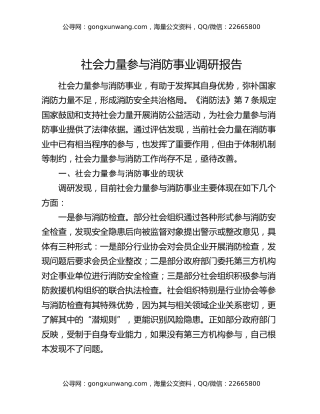 社会力量参与消防事业调研报告