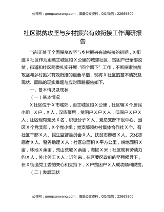 社区脱贫攻坚与乡村振兴有效衔接工作调研报告