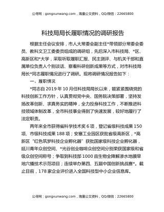 科技局局长履职情况的调研报告