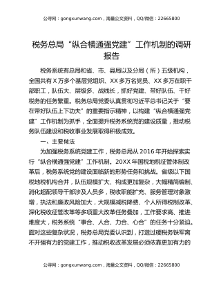 税务总局“纵合横通强党建”工作机制的调研报告