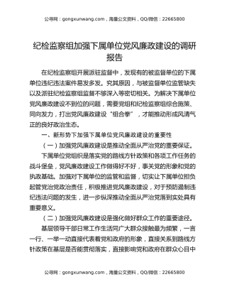 纪检监察组加强下属单位党风廉政建设的调研报告