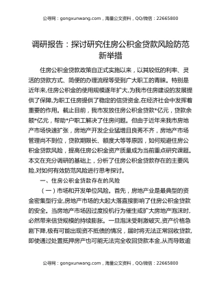 调研报告：探讨研究住房公积金贷款风险防范新举措