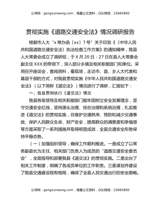 贯彻实施《道路交通安全法》情况调研报告