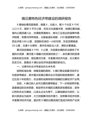 镇沿黄特色经济带建设的调研报告