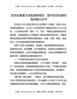 防范化解重大风险调研报告：提升防范化解风险的能力水平