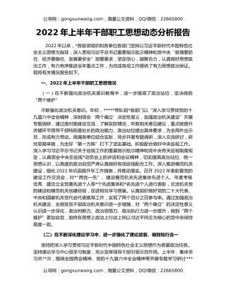 2022年上半年干部职工思想动态分析报告