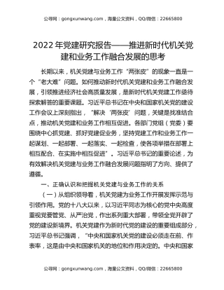 2022年党建研究报告——推进新时代机关党建和业务工作融合发展的思考