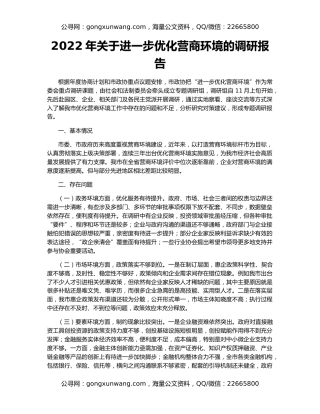 2022年关于进一步优化营商环境的调研报告