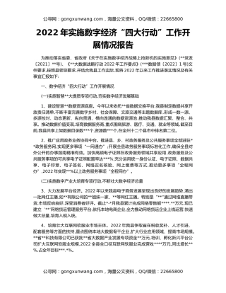 2022年实施数字经济“四大行动”工作开展情况报告