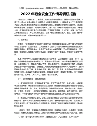 2022年粮食安全工作情况调研报告