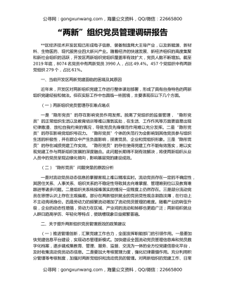 “两新”组织党员管理调研报告