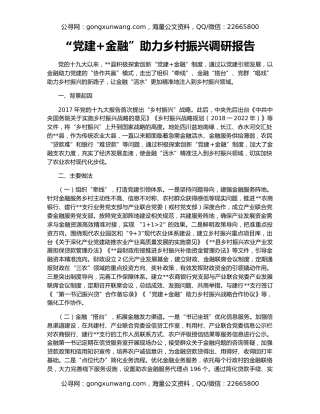 “党建+金融”助力乡村振兴调研报告