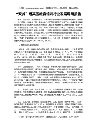 “双减”后某区教育培训行业发展调研报告