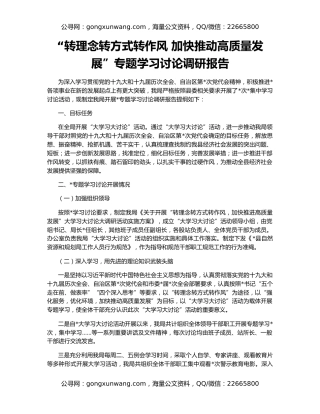 “转理念转方式转作风 加快推动高质量发展”专题学习讨论调研报告