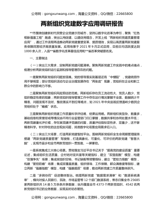 两新组织党建数字应用调研报告