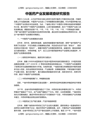 中医药产业发展调查研究报告