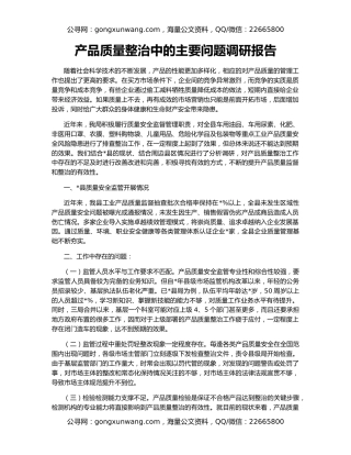 产品质量整治中的主要问题调研报告