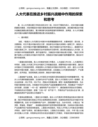 人大代表在推进乡村振兴战略中作用的探索和思考