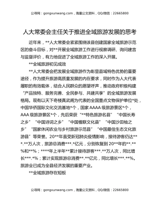 人大常委会主任关于推进全域旅游发展的思考