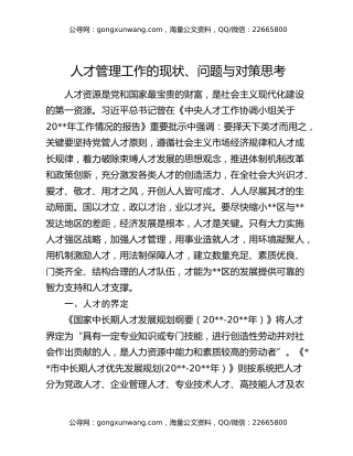 人才管理工作的现状、问题与对策思考