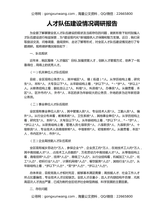 人才队伍建设情况调研报告