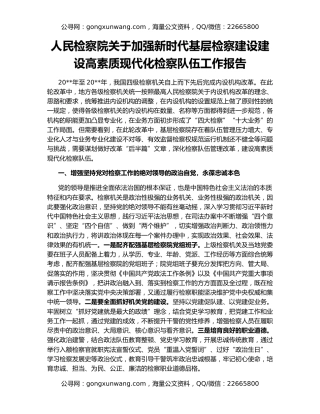 人民检察院关于加强新时代基层检察建设建设高素质现代化检察队伍工作报告