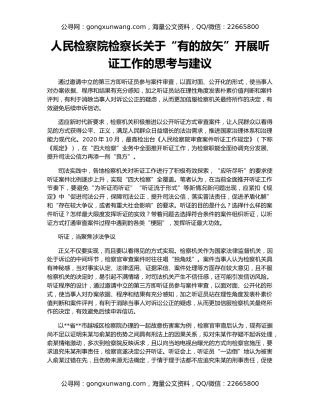 人民检察院检察长关于“有的放矢”开展听证工作的思考与建议
