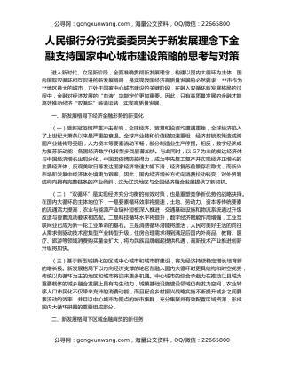 人民银行分行党委委员关于新发展理念下金融支持国家中心城市建设策略的思考与对策
