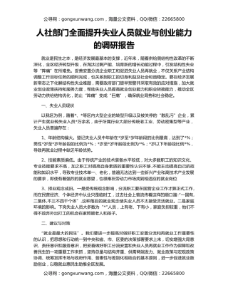 人社部门全面提升失业人员就业与创业能力的调研报告