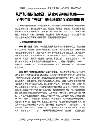 从严加强队伍建设，从实打造模范机关——关于打造“五型”纪检监察机关的调研报告