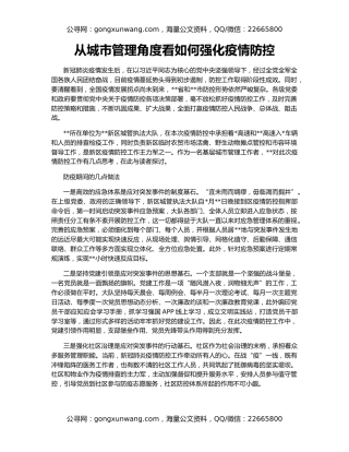 从城市管理角度看如何强化疫情防控