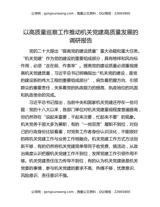 以高质量巡察工作推动机关党建高质量发展的调研报告