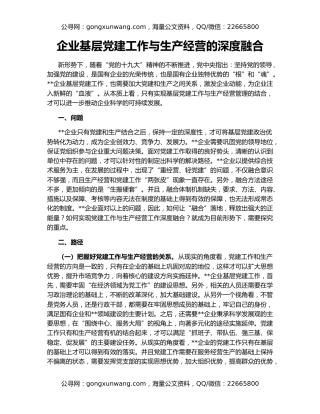 企业基层党建工作与生产经营的深度融合