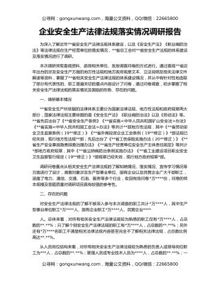 企业安全生产法律法规落实情况调研报告