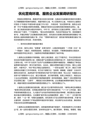 优化营商环境、服务企业发展调研报告
