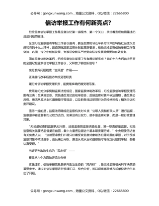 信访举报工作有何新亮点？