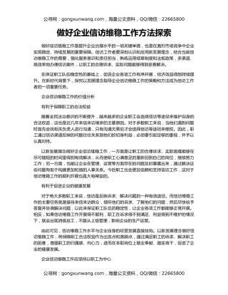 做好企业信访维稳工作方法探索