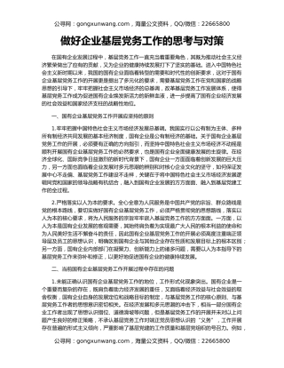 做好企业基层党务工作的思考与对策