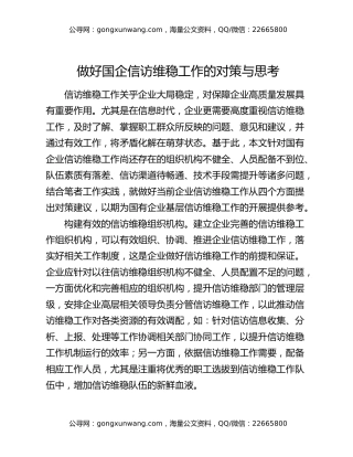 做好国企信访维稳工作的对策与思考