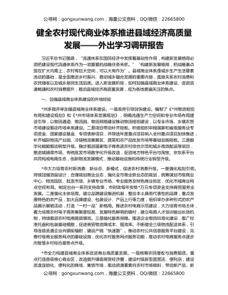 健全农村现代商业体系推进县域经济高质量发展——外出学习调研报告