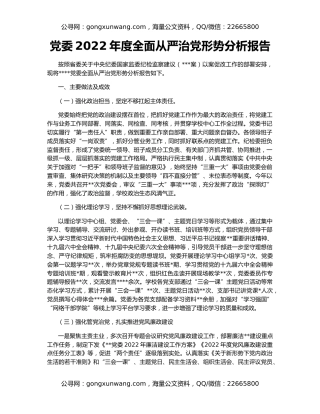 党委2022年度全面从严治党形势分析报告